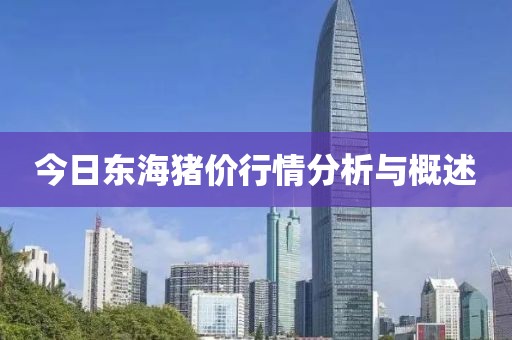 今日東海豬價行情分析與概述