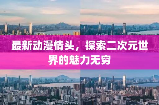最新動(dòng)漫情頭，探索二次元世界的魅力無(wú)窮
