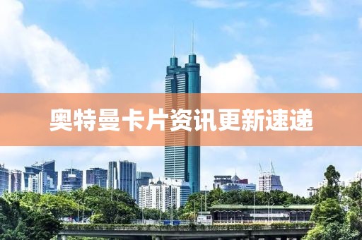 奧特曼卡片資訊更新速遞
