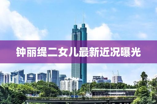 鐘麗緹二女兒最新近況曝光