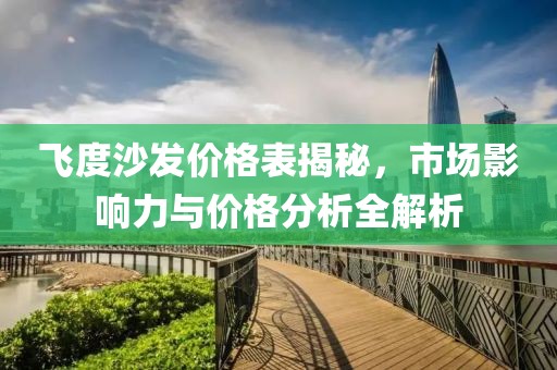 飛度沙發(fā)價格表揭秘，市場影響力與價格分析全解析
