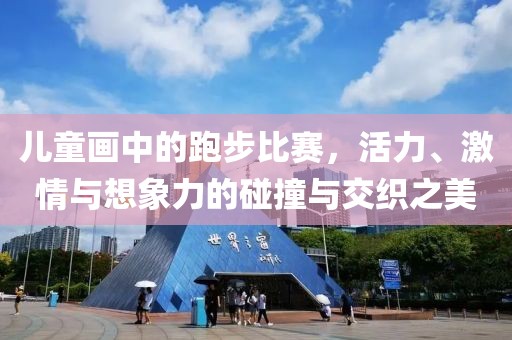 兒童畫中的跑步比賽，活力、激情與想象力的碰撞與交織之美