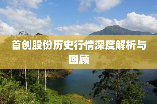 首創(chuàng)股份歷史行情深度解析與回顧