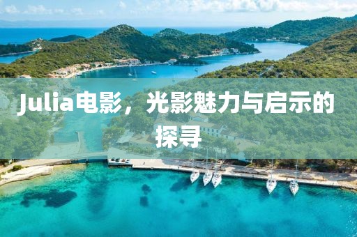 Julia電影，光影魅力與啟示的探尋