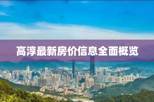 高淳最新房價信息全面概覽