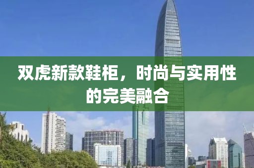 雙虎新款鞋柜，時尚與實用性的完美融合