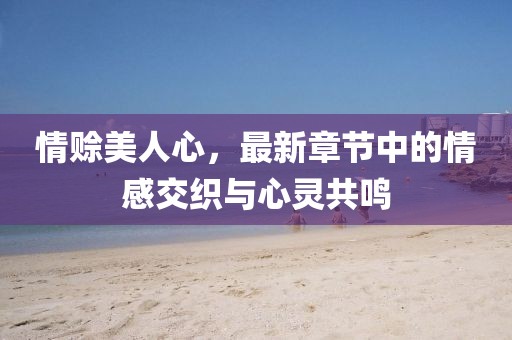 心靈的觸動 第18頁