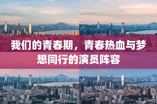 我們的青春期，青春熱血與夢(mèng)想同行的演員陣容