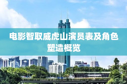 電影智取威虎山演員表及角色塑造概覽