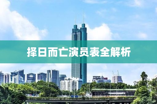擇日而亡演員表全解析