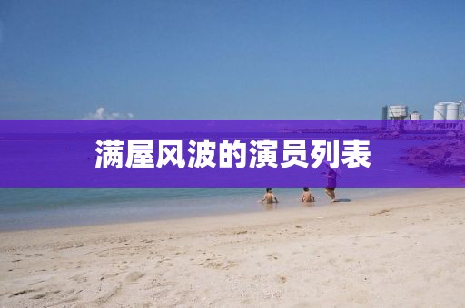 滿屋風(fēng)波的演員列表
