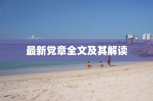 最新黨章全文及其解讀
