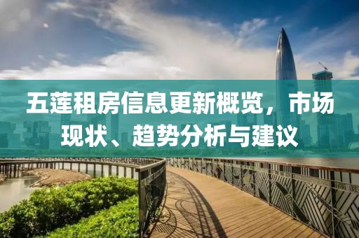 五蓮租房信息更新概覽，市場(chǎng)現(xiàn)狀、趨勢(shì)分析與建議