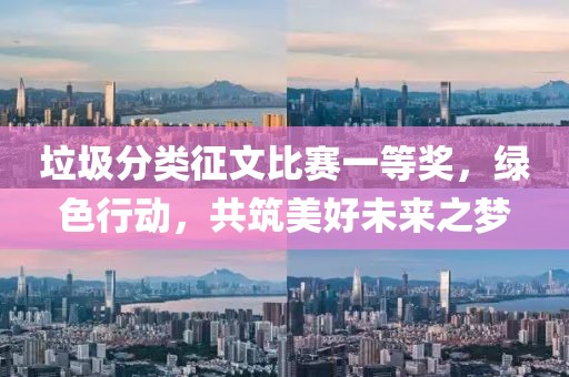垃圾分類征文比賽一等獎，綠色行動，共筑美好未來之夢