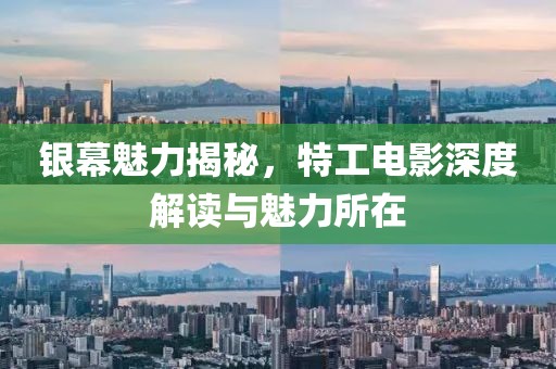 銀幕魅力揭秘，特工電影深度解讀與魅力所在