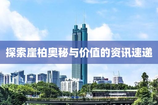 探索崖柏奧秘與價值的資訊速遞