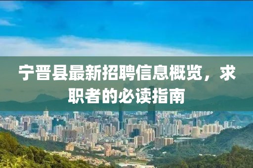 寧晉縣最新招聘信息概覽，求職者的必讀指南
