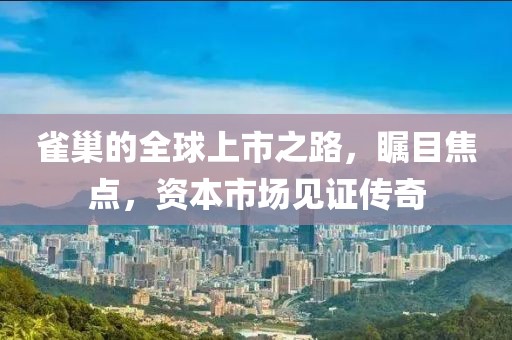 雀巢的全球上市之路，矚目焦點，資本市場見證傳奇