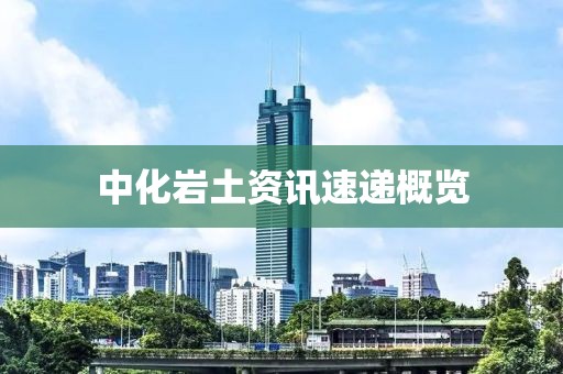 中化巖土資訊速遞概覽