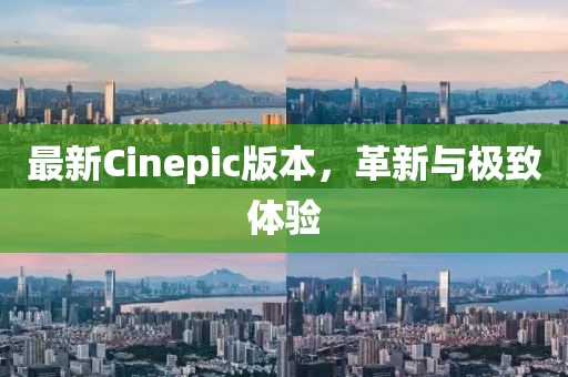 最新Cinepic版本，革新與極致體驗