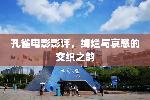 孔雀電影影評，絢爛與哀愁的交織之韻
