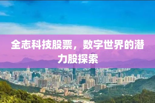全志科技股票，數(shù)字世界的潛力股探索