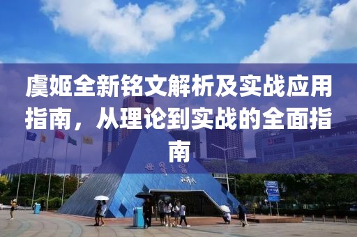 虞姬全新銘文解析及實(shí)戰(zhàn)應(yīng)用指南，從理論到實(shí)戰(zhàn)的全面指南