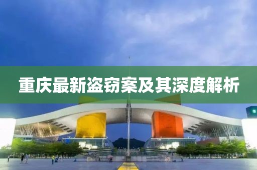 重慶最新盜竊案及其深度解析