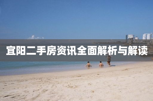 宜陽二手房資訊全面解析與解讀