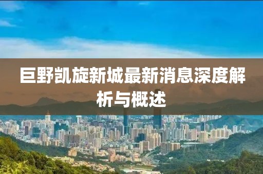 巨野凱旋新城最新消息深度解析與概述
