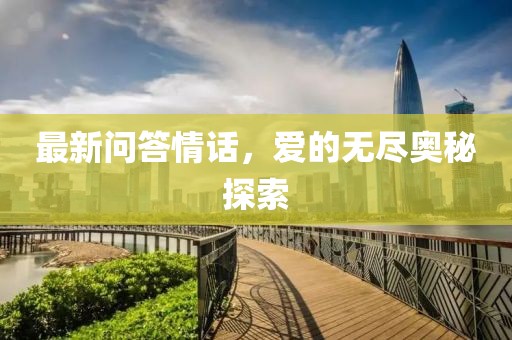 最新問答情話，愛的無盡奧秘探索