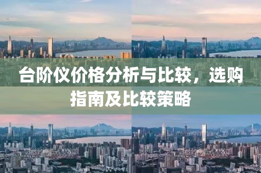 臺(tái)階儀價(jià)格分析與比較，選購(gòu)指南及比較策略