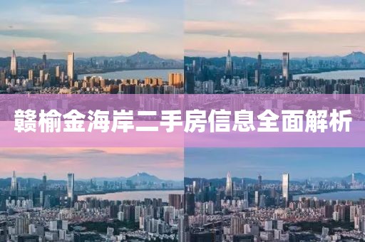 贛榆金海岸二手房信息全面解析