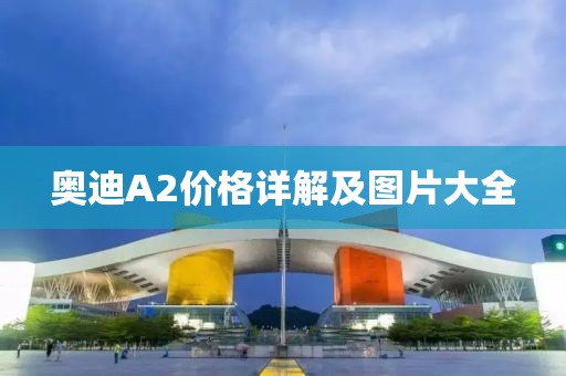 奧迪A2價格詳解及圖片大全