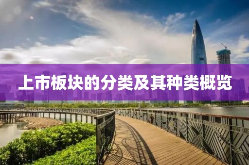 上市板塊的分類及其種類概覽