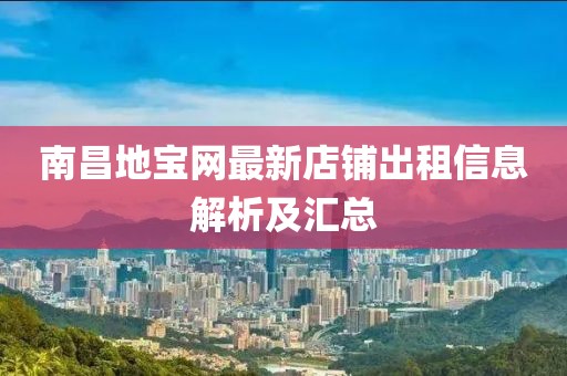 南昌地寶網(wǎng)最新店鋪出租信息解析及匯總