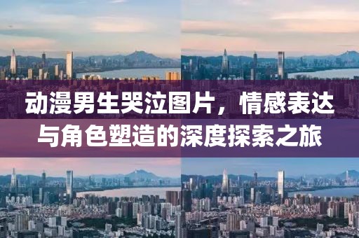 動漫男生哭泣圖片，情感表達與角色塑造的深度探索之旅