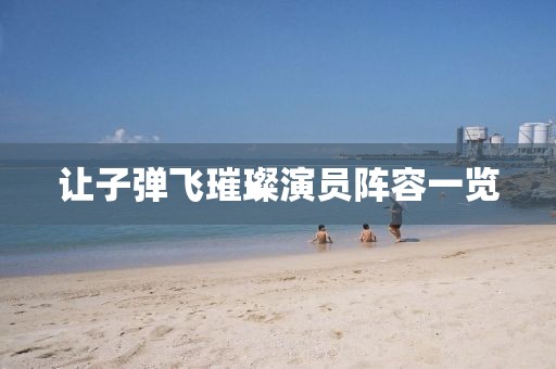 讓子彈飛璀璨演員陣容一覽