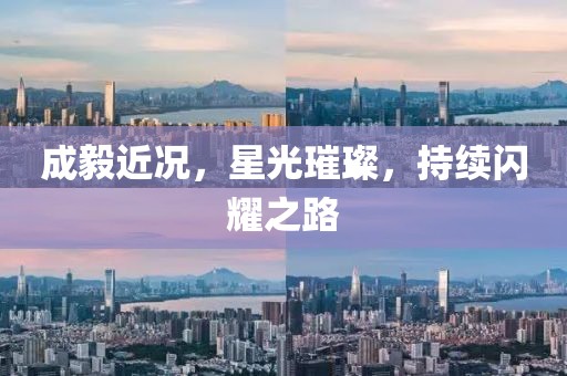 成毅近況，星光璀璨，持續(xù)閃耀之路