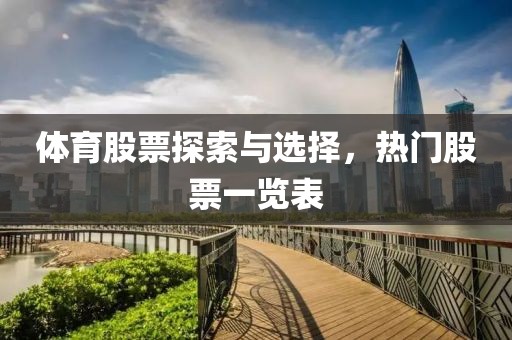 體育股票探索與選擇，熱門股票一覽表
