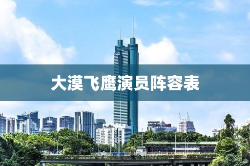 大漠飛鷹演員陣容表