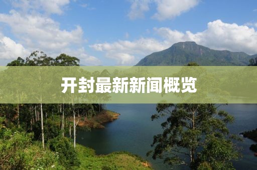 開封最新新聞概覽