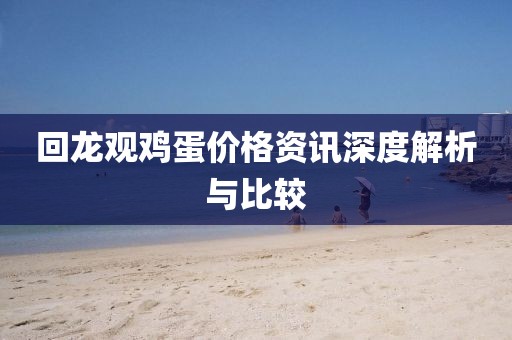回龍觀雞蛋價(jià)格資訊深度解析與比較