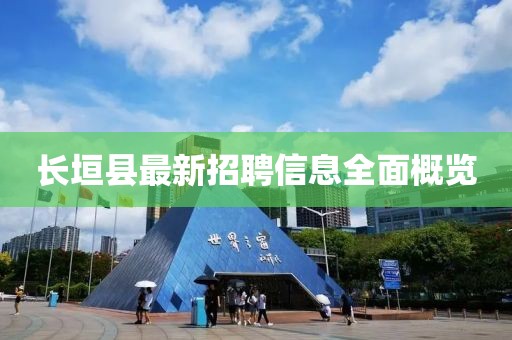 長垣縣最新招聘信息全面概覽