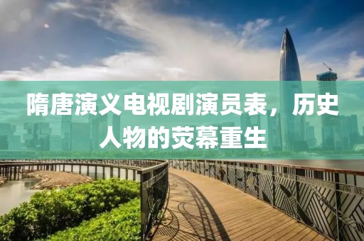 隋唐演義電視劇演員表，歷史人物的熒幕重生