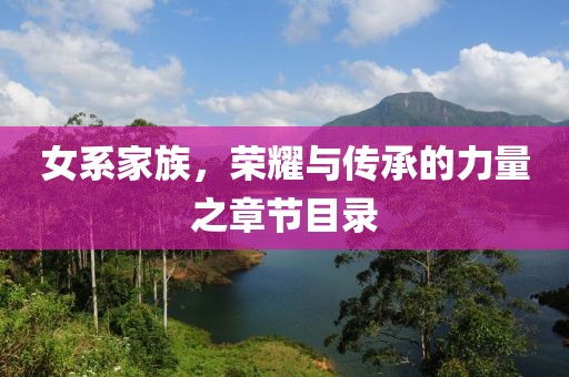 女系家族，榮耀與傳承的力量之章節(jié)目錄