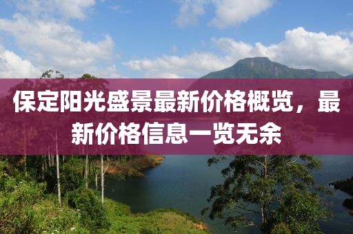 保定陽光盛景最新價(jià)格概覽，最新價(jià)格信息一覽無余