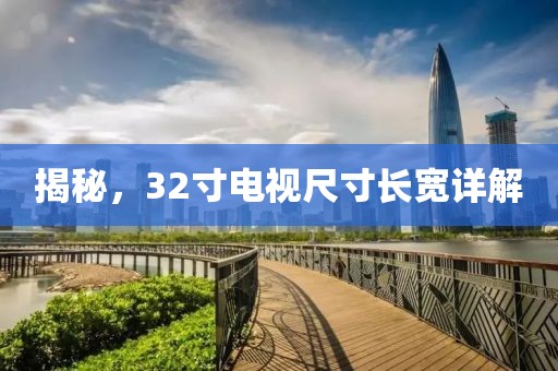 揭秘，32寸電視尺寸長(zhǎng)寬詳解