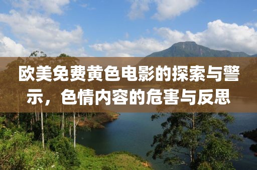歐美免費黃色電影的探索與警示，色情內(nèi)容的危害與反思