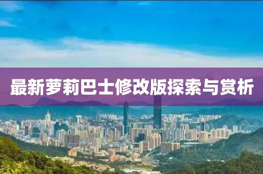 最新蘿莉巴士修改版探索與賞析